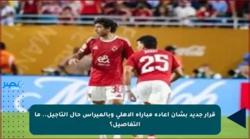 قرار جديد بشأن إعادة مباراة الأهلي وبالميراس حال التأجيل.. ما التفاصيل؟